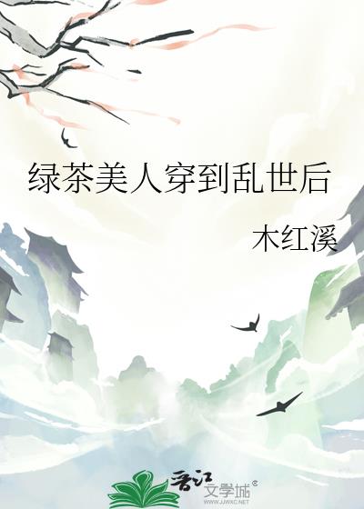 绿茶美人穿到乱世后