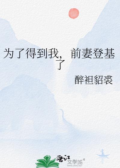 为了得到我,前妻登基了