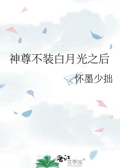 神尊不装白月光之后