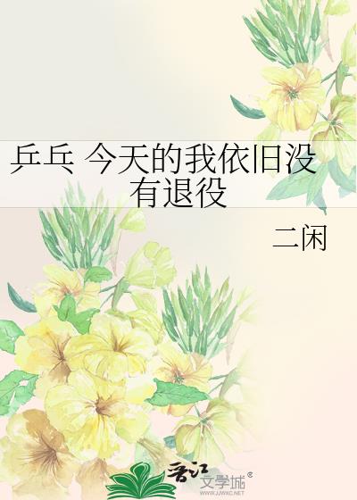 乒乓 今天的我依旧没有退役