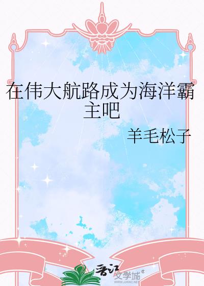 在伟大航路成为海洋霸主吧