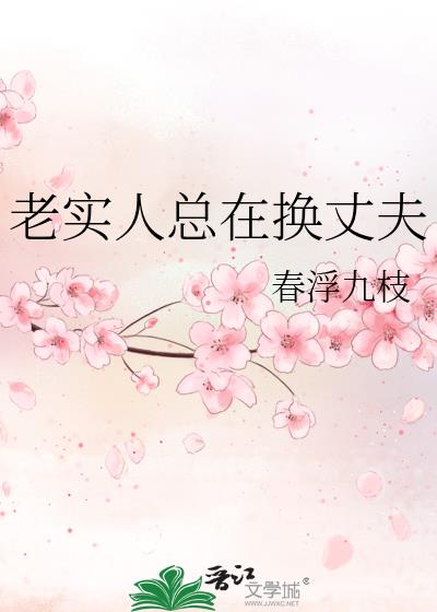 老实人总在换丈夫