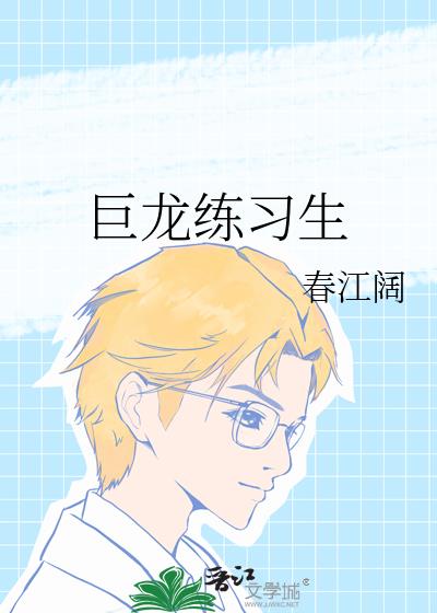 巨龙练习生
