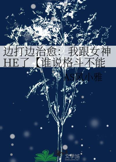边打边治愈:我跟女神HE了【谁说格斗不能撩】