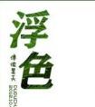 浮色