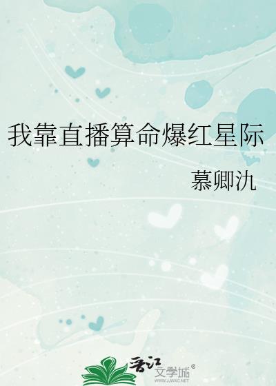 我靠直播算命爆红星际