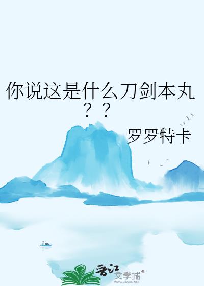 你说这是什么刀剑本丸??