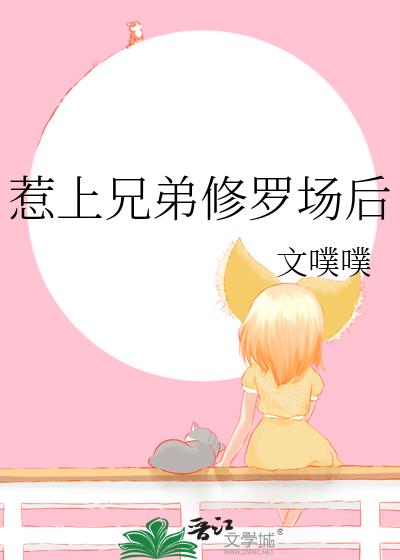 惹上兄弟修罗场后