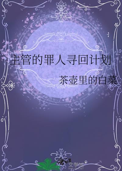主管的罪人寻回计划