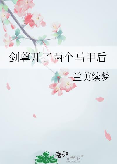 剑尊开了两个马甲后