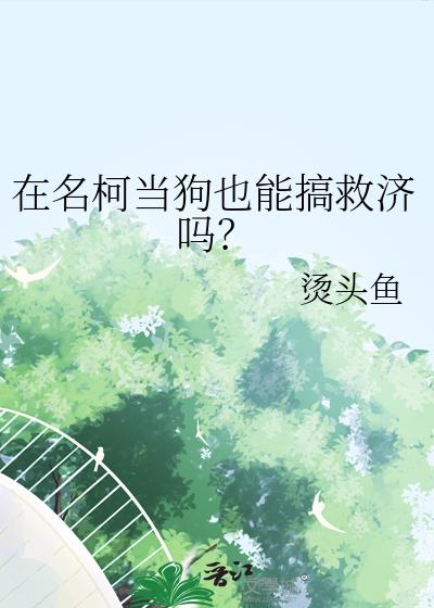 在名柯当狗也能搞救济吗?