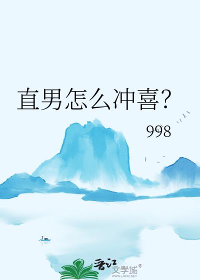 直男怎么冲喜?