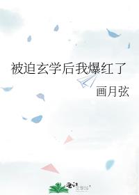 被迫玄学后我爆红了