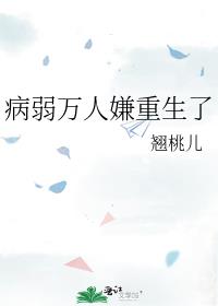 病弱万人嫌重生了