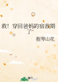 救!穿回爸妈的宿敌期了