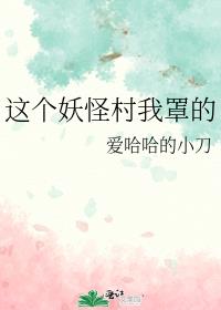 这个妖怪村我罩的