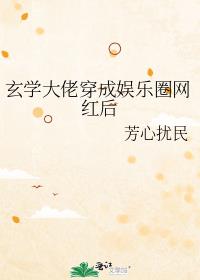 玄学大佬穿成娱乐圈网红后