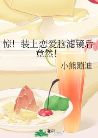 惊!装上恋爱脑滤镜后竟然!