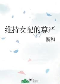 维持女配的尊严
