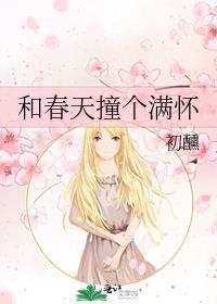 和春天撞个满怀