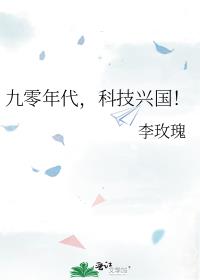 九零年代,科技兴国!