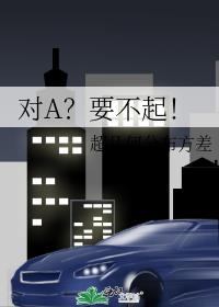 对A?要不起!