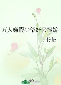 万人嫌假少爷好会撒娇