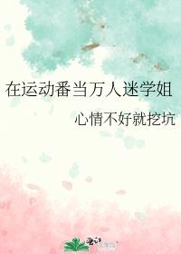 在运动番当万人迷学姐