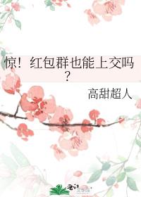 惊!红包群也能上交吗?