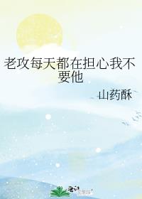 老攻每天都在担心我不要他