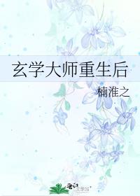 玄学大师重生后