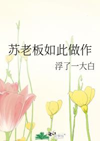 苏老板如此做作