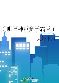 为哄学神睡觉学霸秃了