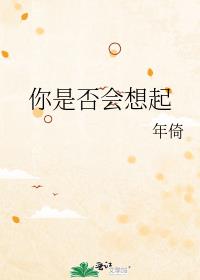 你是否会想起
