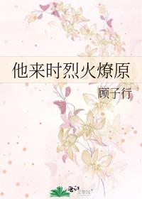 他来时烈火燎原