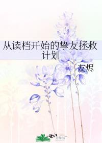 从读档开始的挚友拯救计划