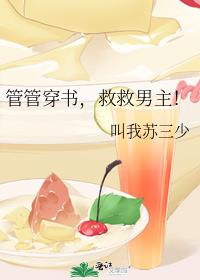 管管穿书,救救男主!