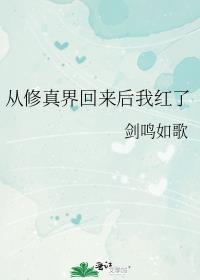 从修真界回来后我红了