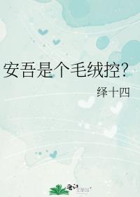 安吾是个毛绒控?