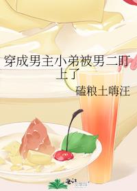 穿成男主小弟被男二盯上了