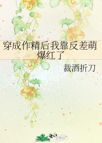 穿成作精后我靠反差萌爆红了