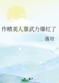 作精美人靠武力爆红了