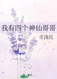 我有四个神仙哥哥