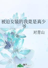 被迫女装的我竟是真少爷