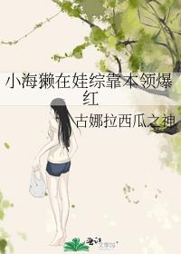 小海獭在娃综靠本领爆红