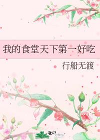 我的食堂天下第一好吃