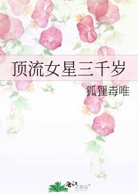 顶流女星三千岁