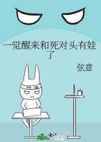 一觉醒来和死对头有娃了