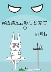 穿成渣A后影后只想宠妻