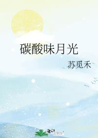 碳酸味月光